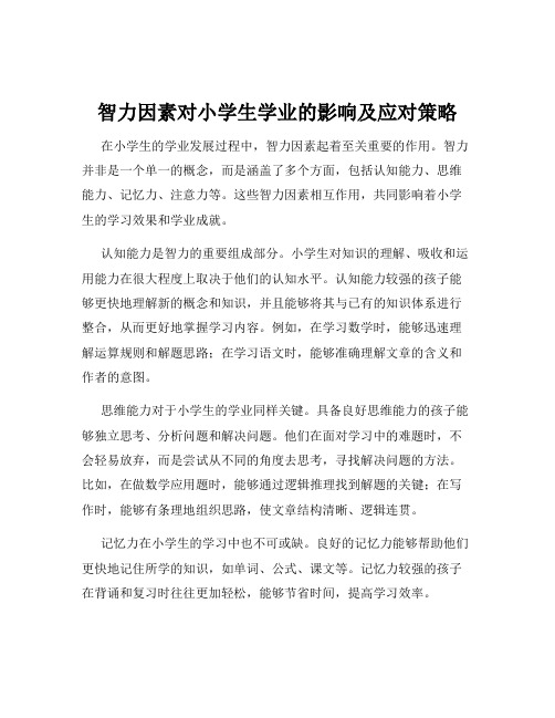 智力因素对小学生学业的影响及应对策略