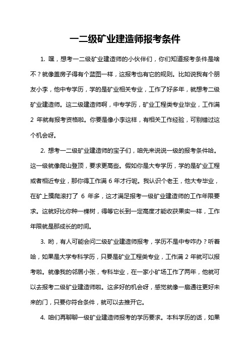 一二级矿业建造师报考条件