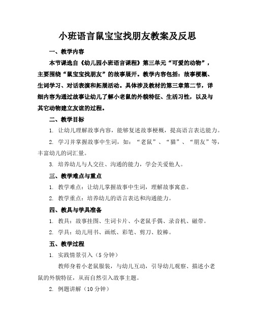 小班语言鼠宝宝找朋友教案及反思