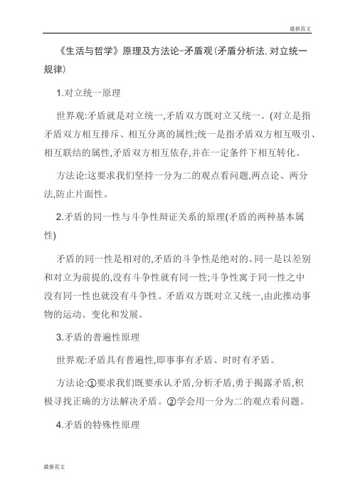 【最新范文】《生活与哲学》原理及方法论-矛盾观(矛盾分析法,对立统一规律)