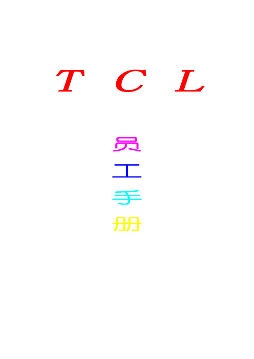 某电子集团公司员工管理手册