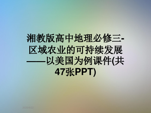 湘教版高中地理必修三-区域农业的可持续发展——以美国为例课件(共47张PPT)