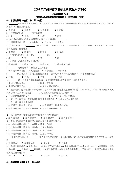 广州体育学院硕士研究入学考试历年真题