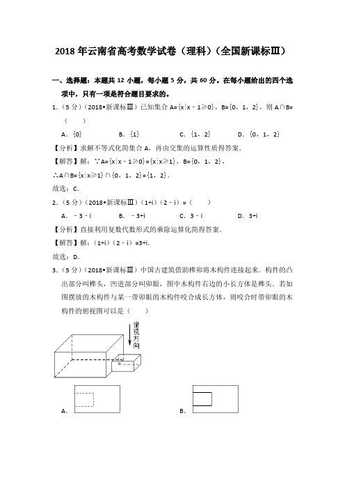 2018年云南省高考数学试卷(理科)(全国新课标ⅲ)教师版