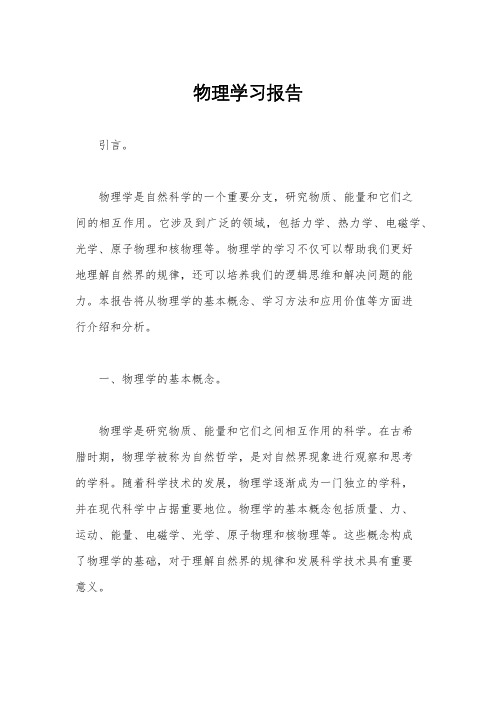 物理学习报告