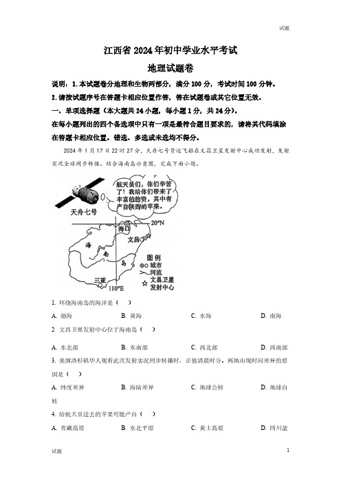 2024年江西省中考地理真题卷及答案解析