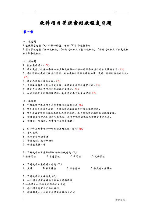 软件项目管理案例教程复习题