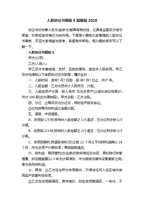 入股协议书模板5篇最新2020