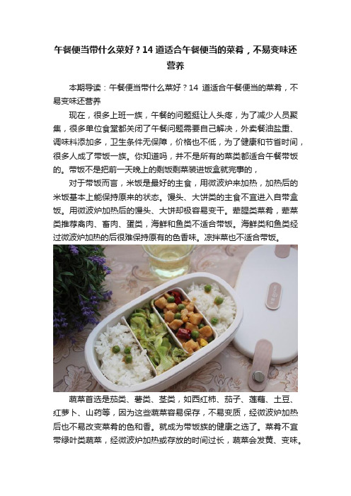 午餐便当带什么菜好？14道适合午餐便当的菜肴，不易变味还营养