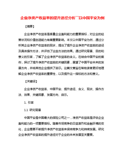 企业净资产收益率的提升途径分析――以中国平安为例