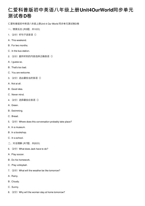 仁爱科普版初中英语八年级上册Unit4OurWorld同步单元测试卷D卷