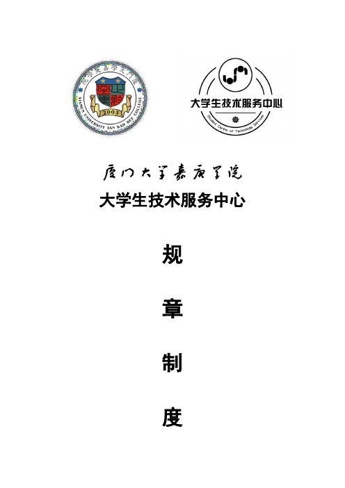 规章制度【厦门大学嘉庚学院大学生技术服务中心】
