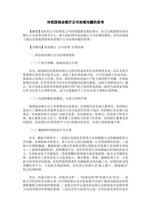 对我国商业银行公司治理问题的思考