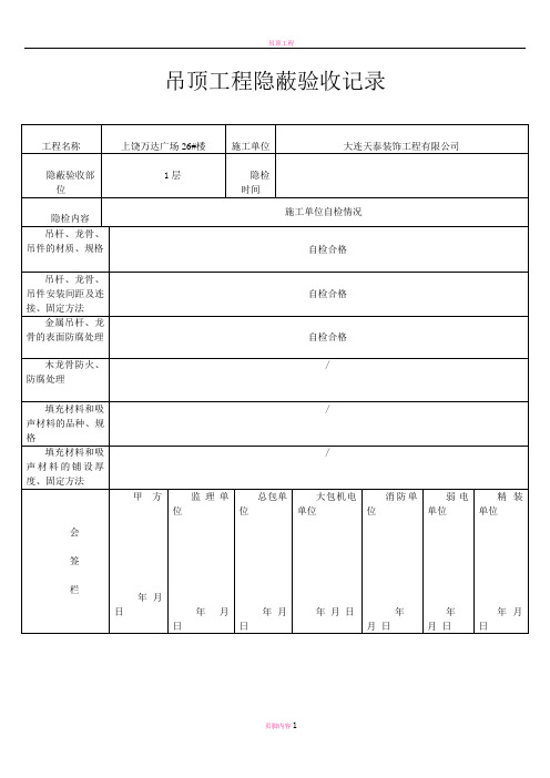 吊顶工程隐蔽验收记录