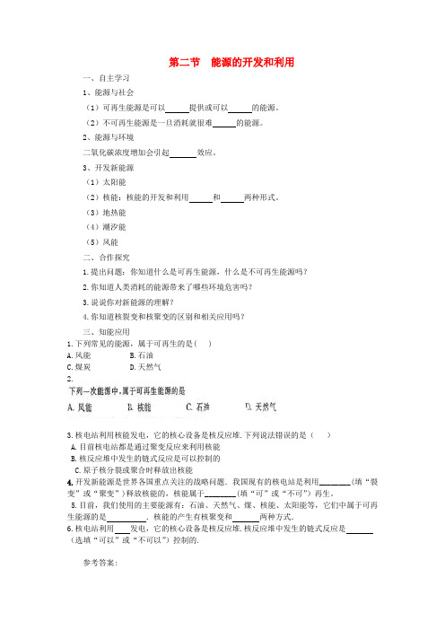 2019春九年级物理全册第二十章第二节能源的开发和利用学案(新版)沪科版