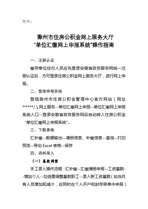 滁州市住房公积金网上服务大厅单位汇缴网上申报系统操作指南【模板】