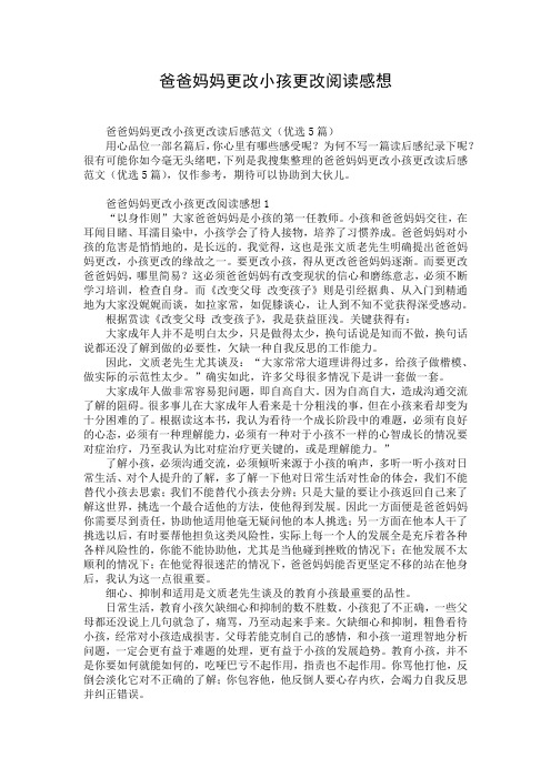 爸爸妈妈更改小孩更改阅读感想