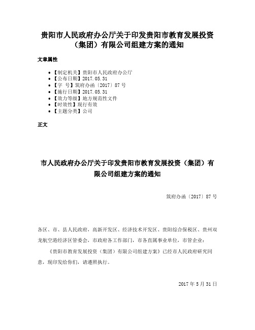 贵阳市人民政府办公厅关于印发贵阳市教育发展投资（集团）有限公司组建方案的通知