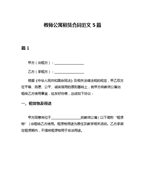 教师公寓租赁合同范文5篇