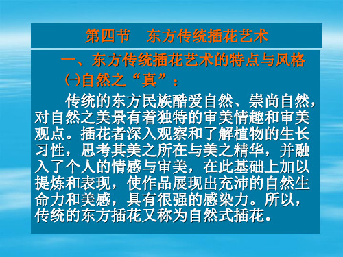 插花6-2东方传统插花艺术