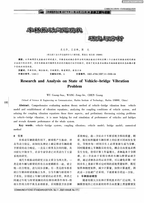 车桥振动问题现状研究与分析