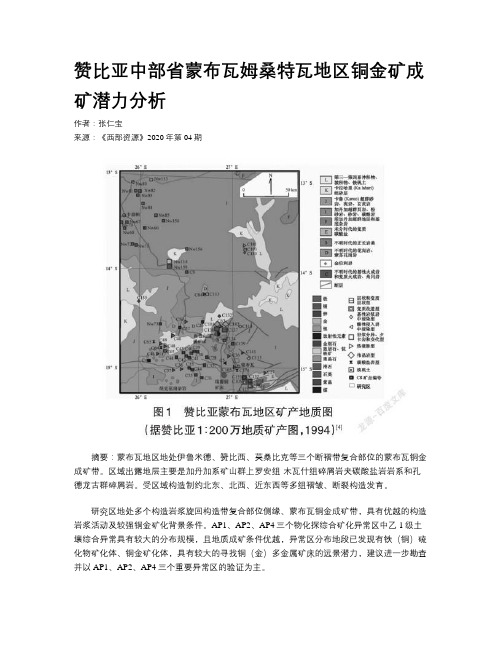 赞比亚中部省蒙布瓦姆桑特瓦地区铜金矿成矿潜力分析