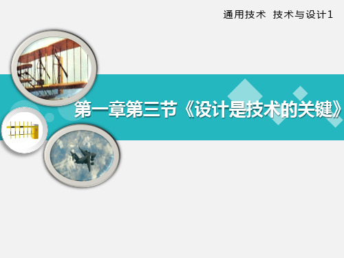 通用技术广东出版社必修一第一章第三节《设计是技术的关键》优秀说课+授课课件(共24张ppt)