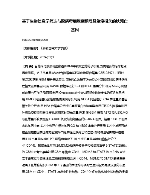 基于生物信息学筛选与胶质母细胞瘤预后及免疫相关的铁死亡基因