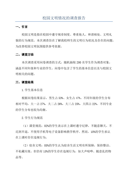 校园文明情况的调查报告