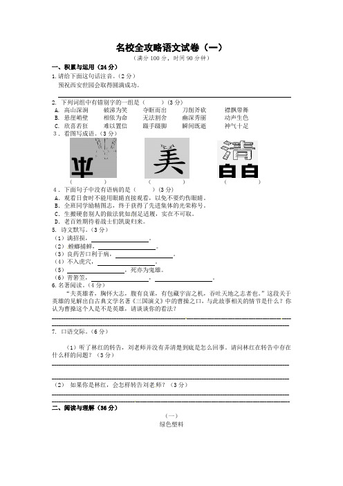 小升初名校全语文试卷(一)(含答案)