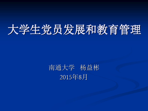 大学生党员发展和教育管理