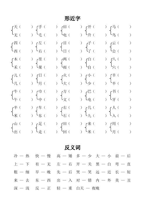 形近字反义词