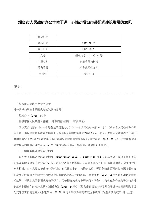 烟台市人民政府办公室关于进一步推动烟台市装配式建筑发展的意见-烟政办字〔2019〕54号