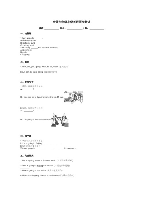 全国六年级小学英语同步测试带答案解析
