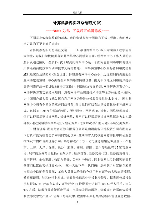 计算机参观实习总结范文(2)