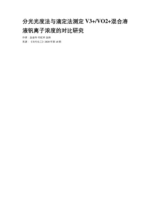 分光光度法与滴定法测定V3+VO2+混合溶液钒离子浓度的对比研究