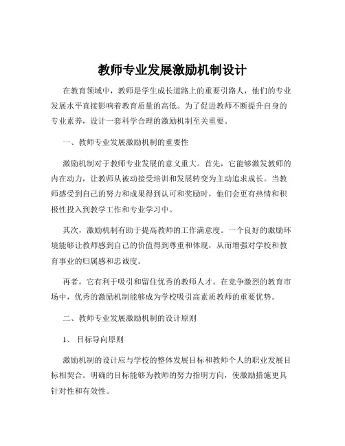 教师专业发展激励机制设计