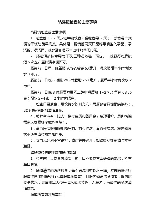 结肠镜检查前注意事项