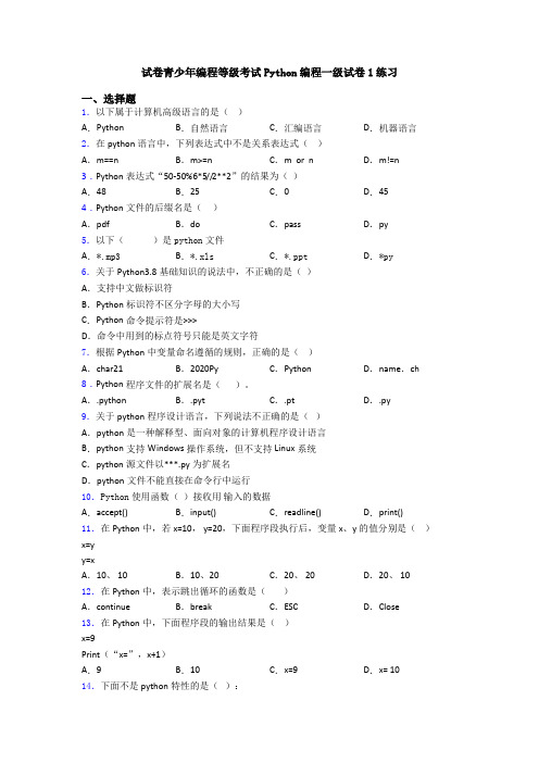 试卷青少年编程等级考试Python编程一级试卷1练习