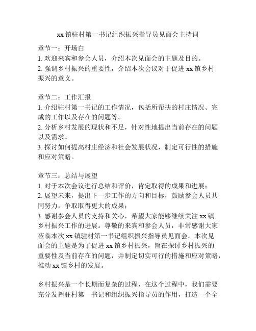 xx镇驻村第一书记组织振兴指导员见面会主持词