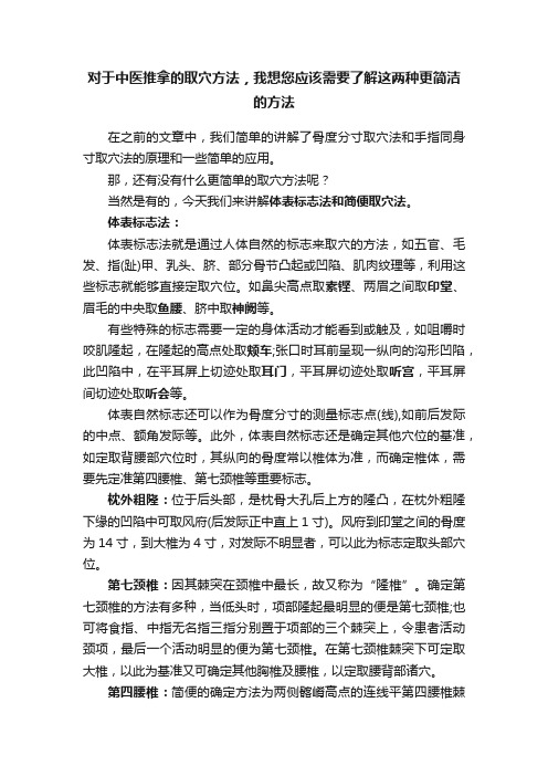 对于中医推拿的取穴方法，我想您应该需要了解这两种更简洁的方法