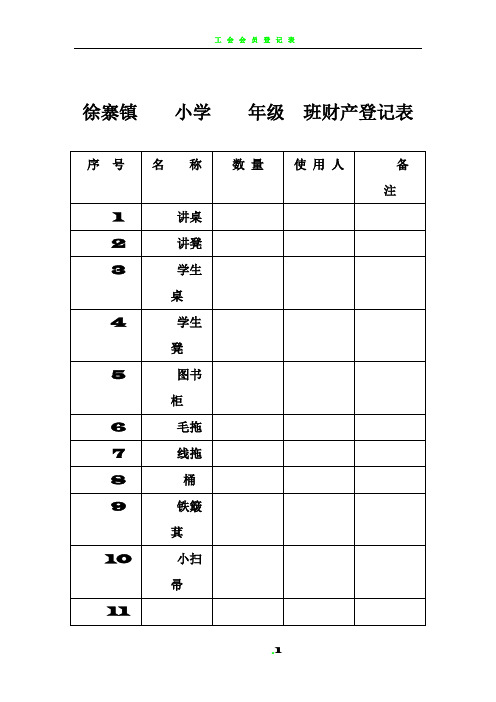 学校财产登记表