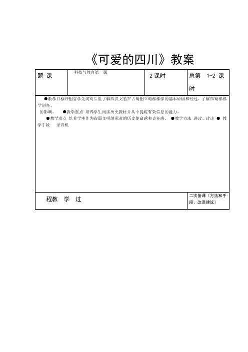 可爱的四川七年级下册全套教案