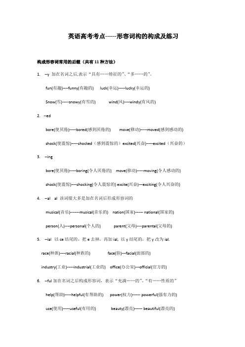 2020英语高考考点---形容词的构成和练习(有答案)