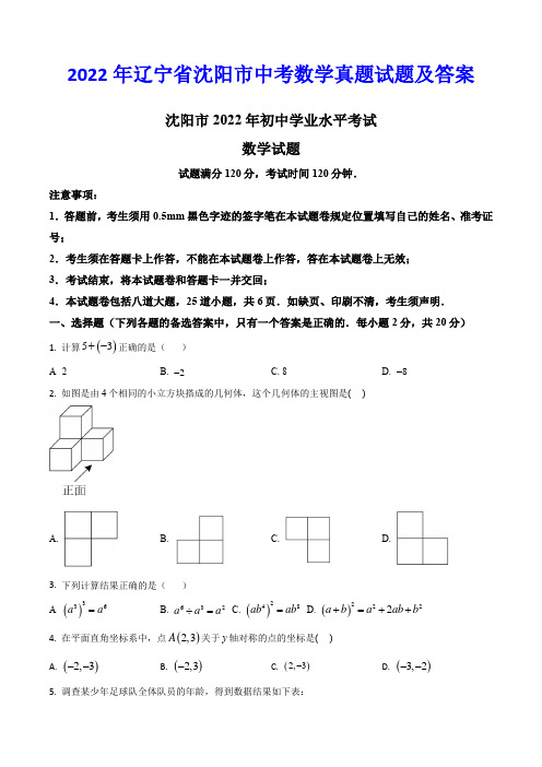 2022年辽宁省沈阳市中考数学真题试题及答案