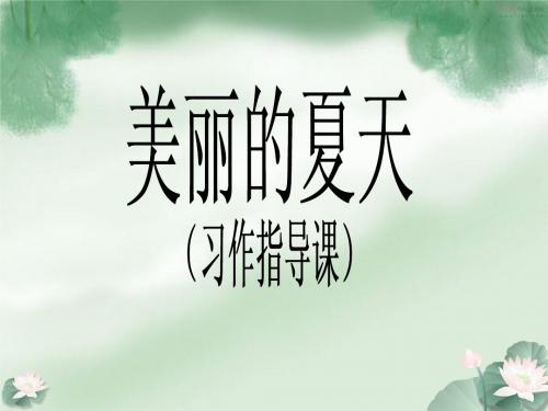 一年级语文下册 夏日课件 长春版