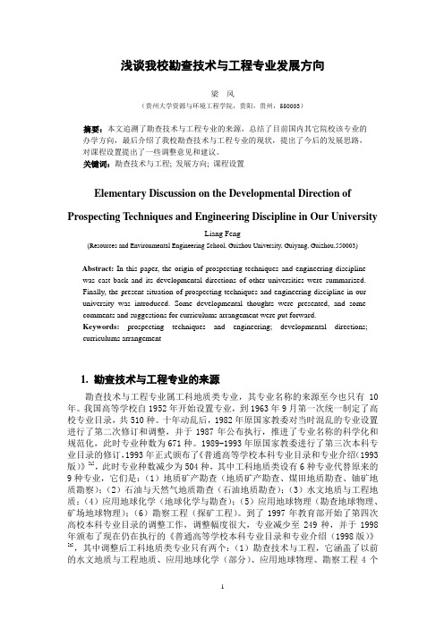 浅谈我校勘查技术与工程专业发展方向