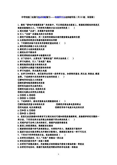 中考物理二轮复习热点问题专题复习——物理学方法选择题专练(共30题,有答案)