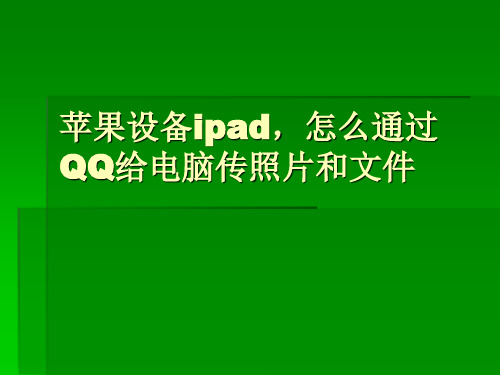 苹果设备ipad,怎么通过QQ给