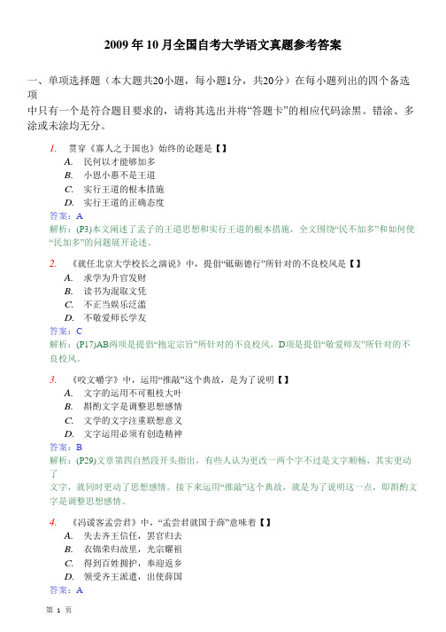 2009年10月全国自考大学语文真题参考答案